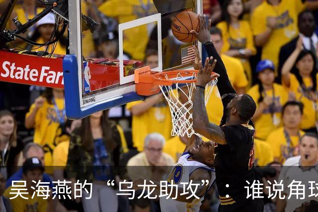 吴海燕的“乌龙助攻”：谁说角球不可以变成笑料？