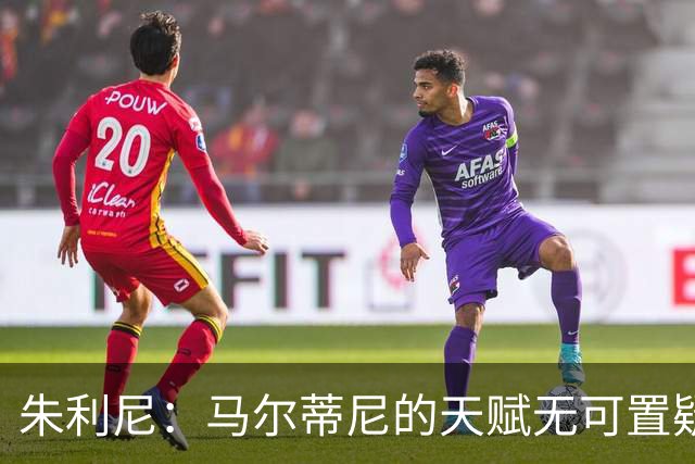 朱利尼：马尔蒂尼的天赋无可置疑，但喝酒可不敢开车！