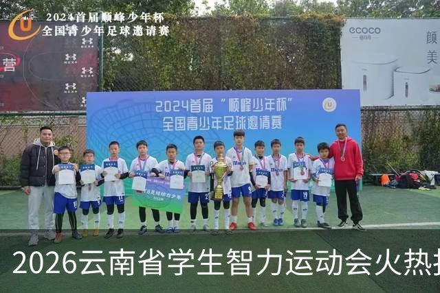 2026云南省学生智力运动会火热报名中，快来加入竞技盛宴！
