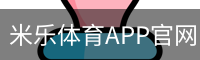 米乐体育APP官网｜移动客户端与赛事信息中心